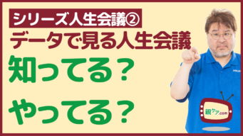 【シリーズ人生会議②】データで見る人生会議~人生会議を知ってる? 人生会議をやってる?のイメージ