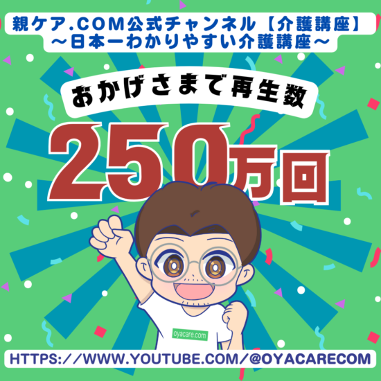 「親ケア.com 公式チャンネル」の総再生回数が250万回を突破しました。のイメージ