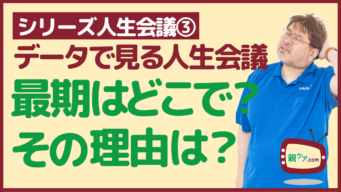 【シリーズ人生会議③】データで見る人生会議~最期はどこで迎えたい? その理由は?のイメージ