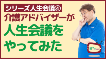【シリーズ人生会議④】介護アドバイザーが人生会議をやってみたのイメージ
