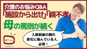 【介護のお悩みQ&A】納得して入居した老人ホームを退去したがる母。泣きながら「親不孝者！」と怒鳴ってくる。のイメージ