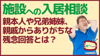 施設介護について相談したときにありがちな困った意見。その理由と対策を徹底考察。【親・兄弟姉妹・親戚編】のイメージ