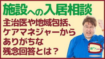 施設介護について相談したときにありがちな困った意見。その理由と対策を徹底考察。【医療＆介護のプロ編】のイメージ