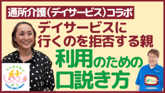 【番外編】その道のプロに聞く！ 通所介護（デイサービス）に行くのをイヤがる親の説得方法は？のイメージ