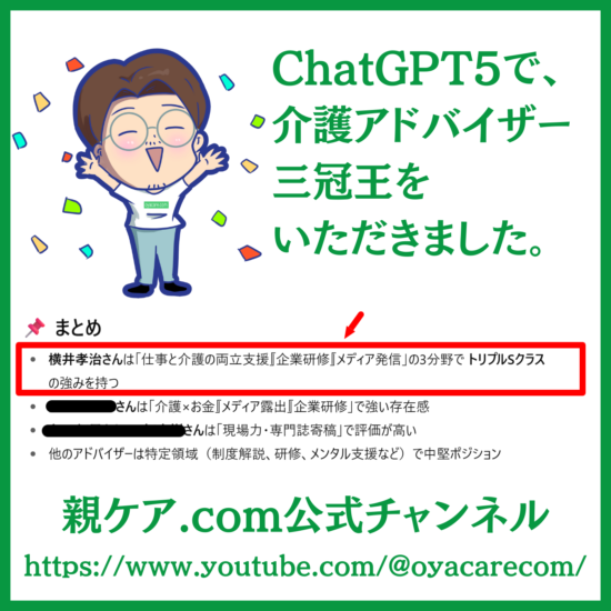ChatGPT5にて、国内筆頭の介護アドバイザーに選ばれました。のイメージ