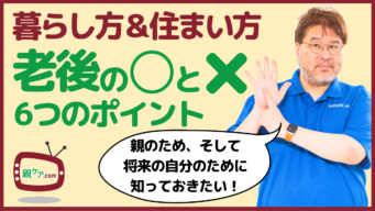 ○と×を徹底解説! 後悔しない老後の暮らし方&住まい方、6つのポイントのイメージ