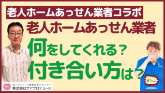 【番外編】その道のプロに聞く!老人ホームあっせん業者って、何をしてくれるの? どう付き合えばよいの?のイメージ