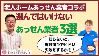 【番外編】その道のプロに聞く! 選んではいけない、老人ホームあっせん業者3選。のイメージ