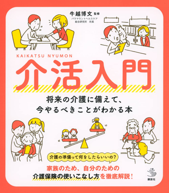 親の入院・介護が必要になるとき いちばん最初に読む本