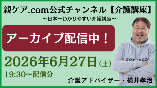 260627 親ケア.com公式チャンネル YouTubeライブのイメージ