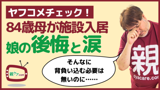 【ヤフコメチェック】母を老人ホームに入居させた娘の後悔と涙。面会のたびに「母の願い」が胸を締め付けるのイメージ