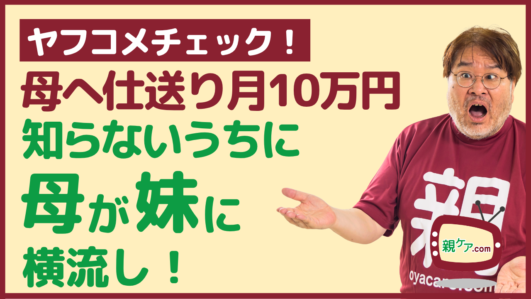 【ヤフコメチェック】母のために毎月10万円の仕送り。知らないうちに母が妹に横流ししていたのイメージ