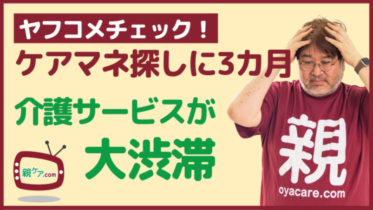 【ヤフコメチェック】ケアマネ探しに3カ月! 介護保険サービスが大渋滞する理由と対策は？のイメージ