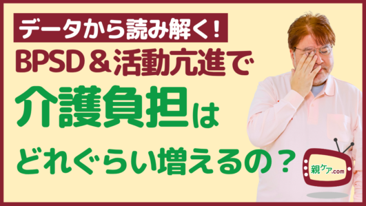 【データから読み解く!】認知症の周辺症状BPSDや活動亢進があると家族負担はどれぐらい増える? 対策は?のイメージ