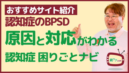 【おすすめサイト紹介】認知症の周辺症状BPSDの症状や原因、対応がわかる、「認知症 困りごとナビ」のイメージ