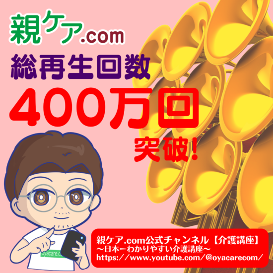 「親ケア.com 公式チャンネル」の総再生回数が400万回を突破しました。のイメージ