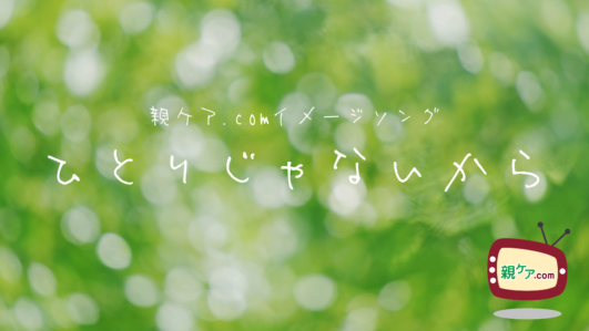 【MV】親ケア.com公式イメージソング「ひとりじゃないから」のイメージ