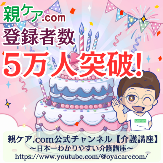 「親ケア.com 公式チャンネル」の登録者数が5万人を突破しました。のイメージ